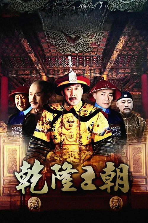 乾隆王朝海报