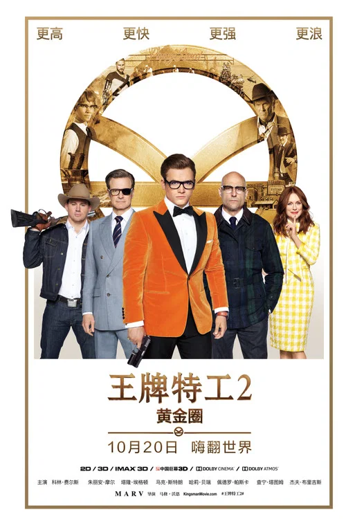 王牌特工2：黄金圈海报