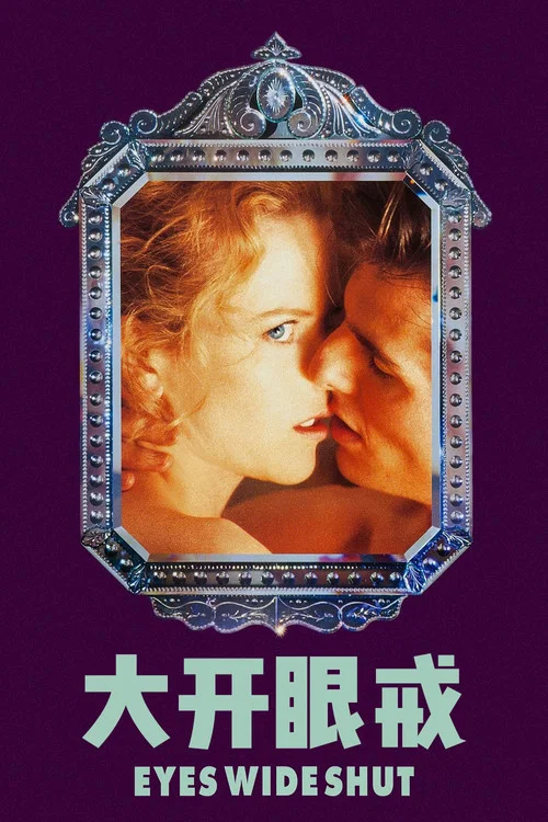 大开眼戒海报