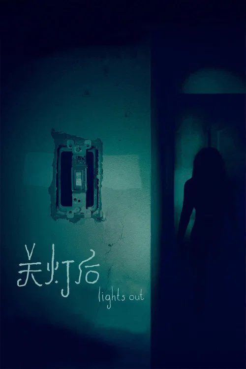 关灯后海报