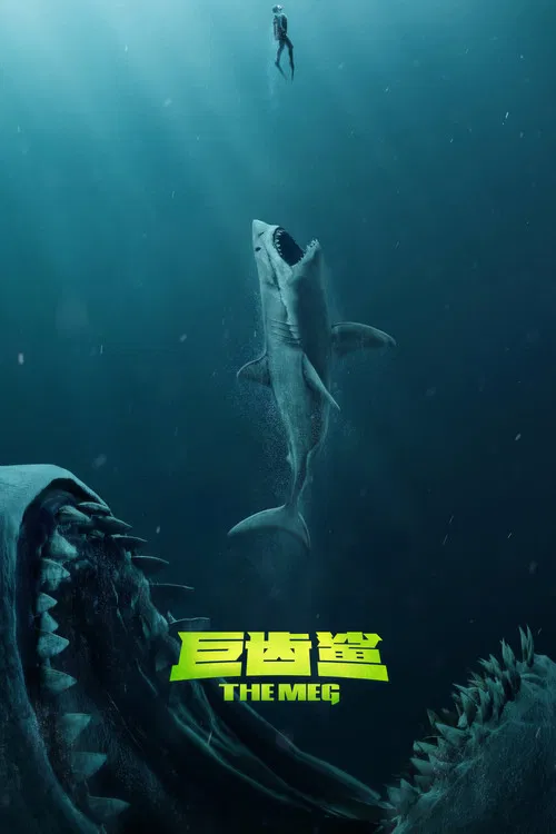 巨齿鲨海报