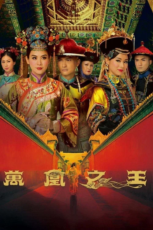 万凰之王海报