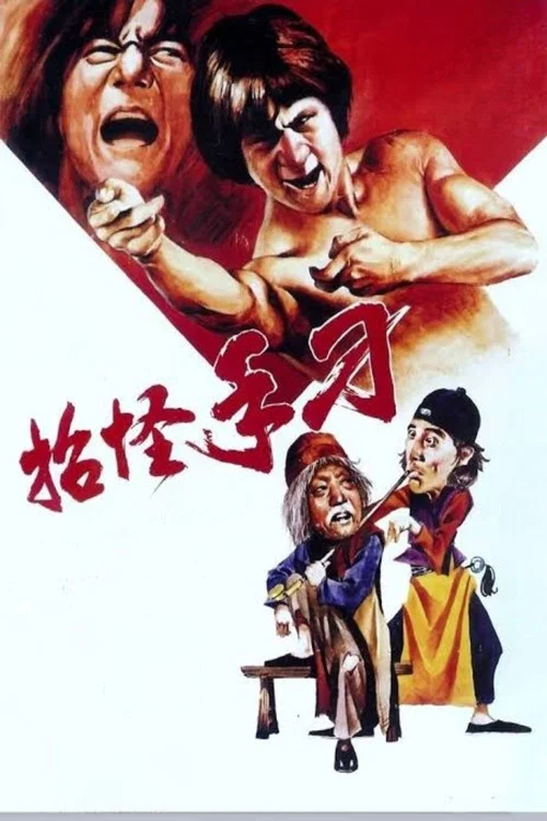 广东小老虎海报