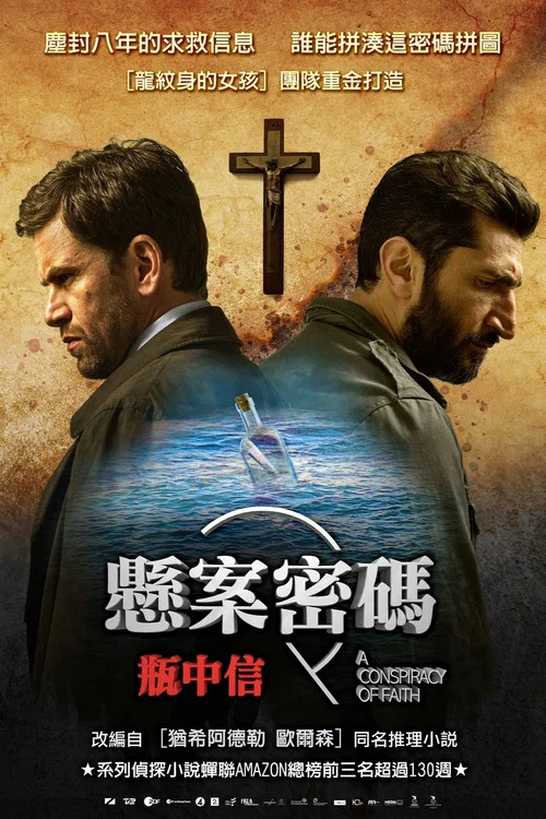 悬案密码3：信仰的阴谋海报