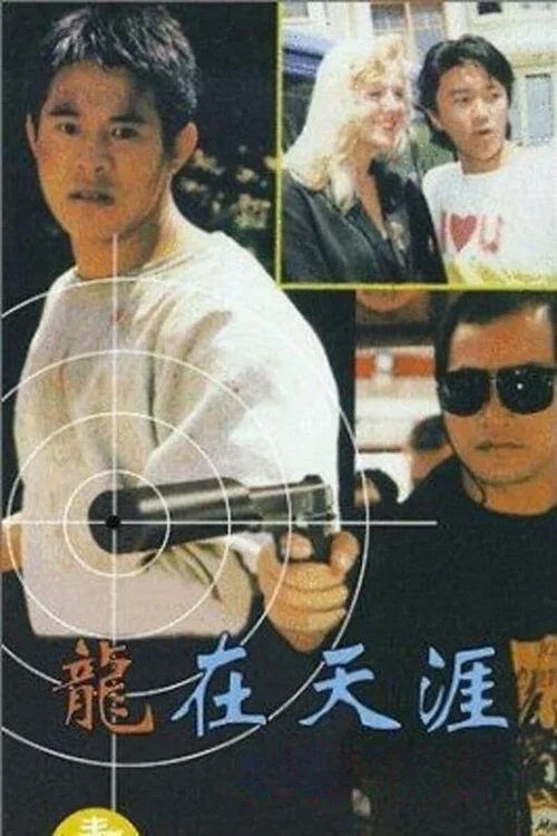 龙在天涯海报