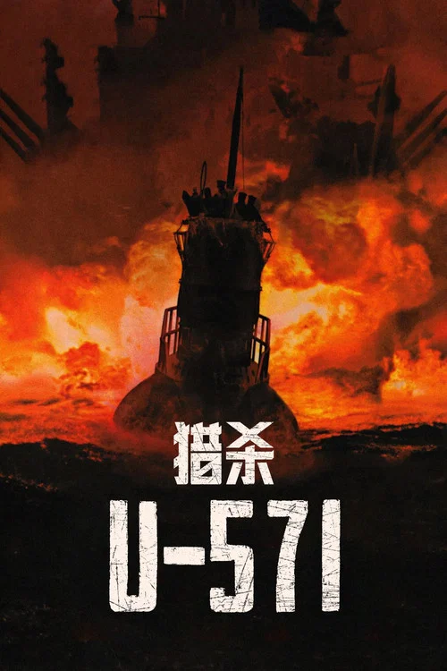 猎杀U-571海报