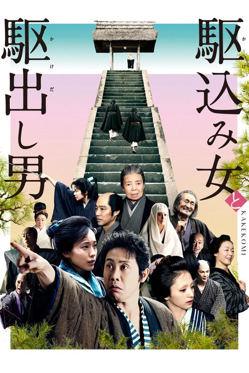 投靠女与出走男海报