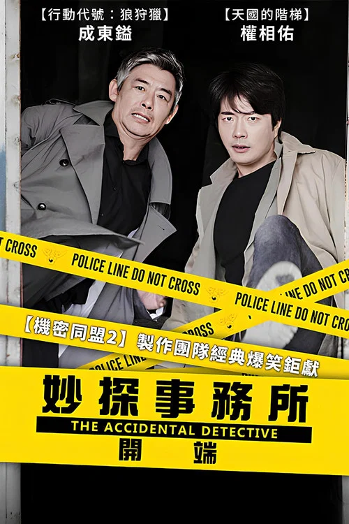 侦探：为了原点海报
