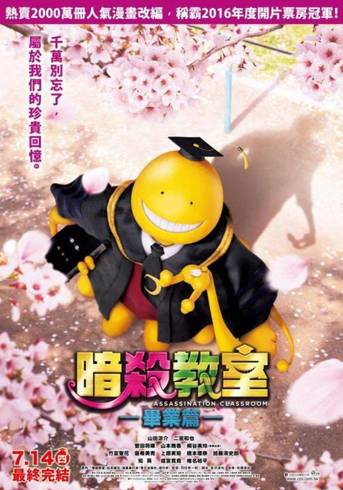 暗杀教室：毕业篇海报