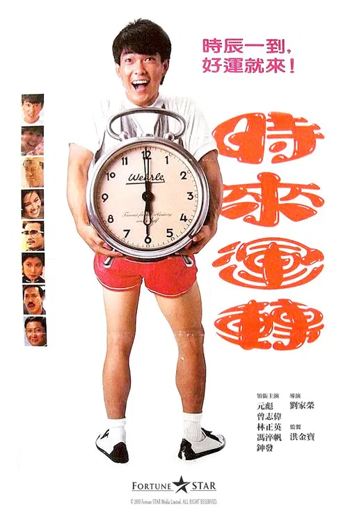 时来运转海报