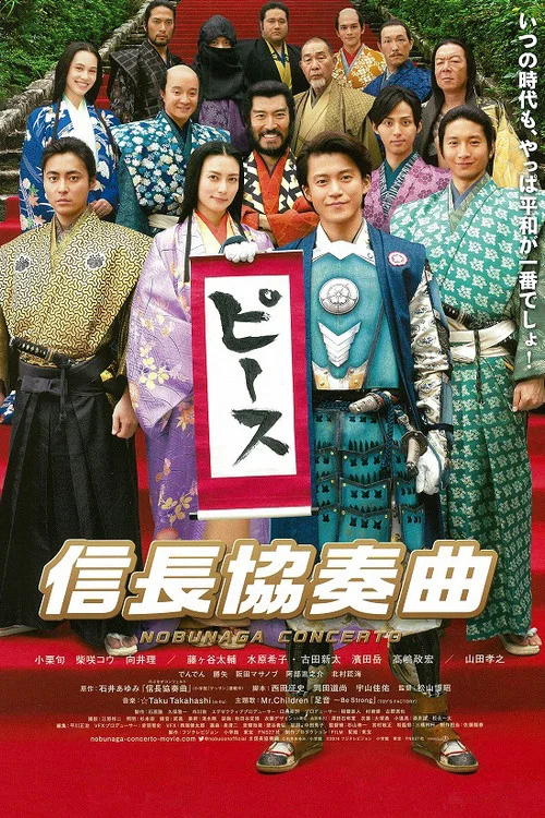 信长协奏曲 电影版海报