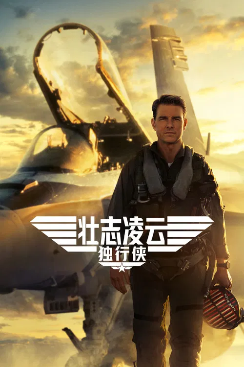 Top Gun: Maverick海报