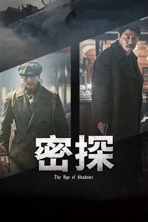 密探海报
