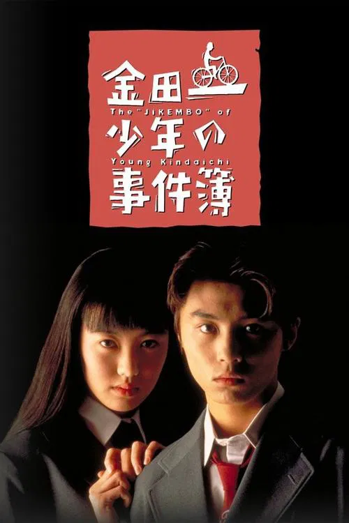 金田一少年事件簿海报