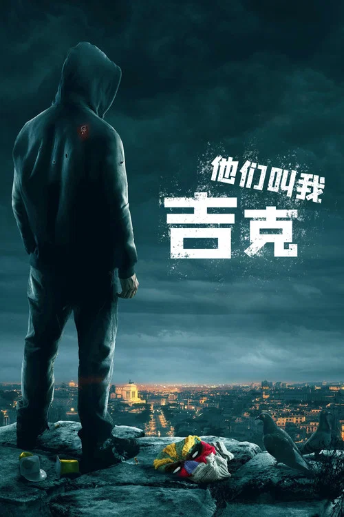 他们叫我吉克海报