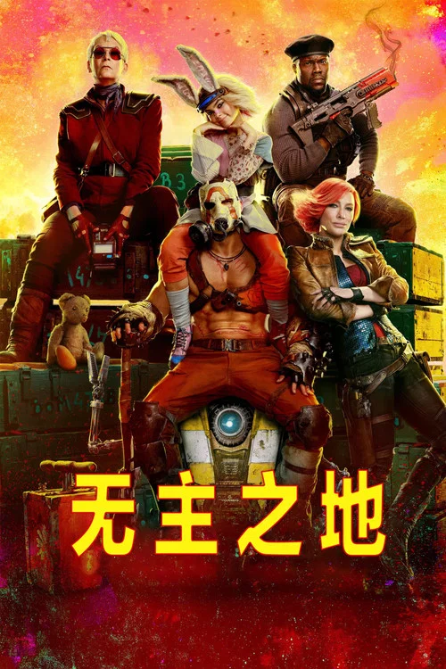 无主之地海报