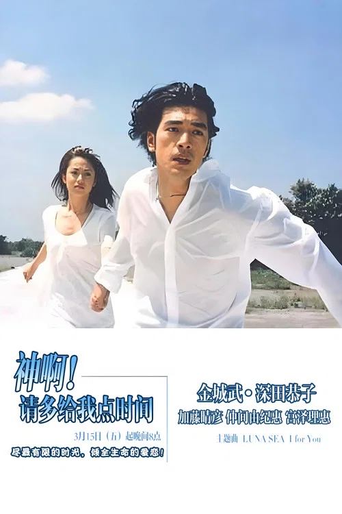 神，再多给点时间海报
