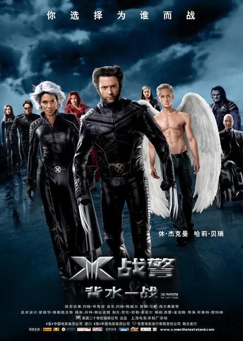 X战警3：背水一战海报