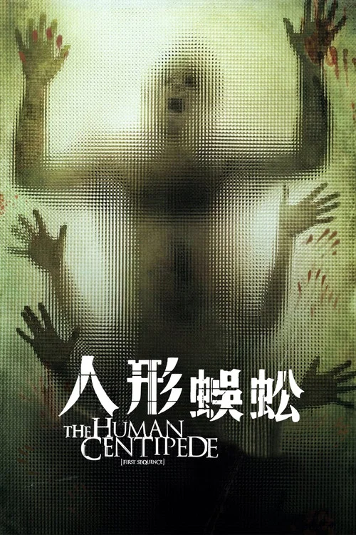 人体蜈蚣海报