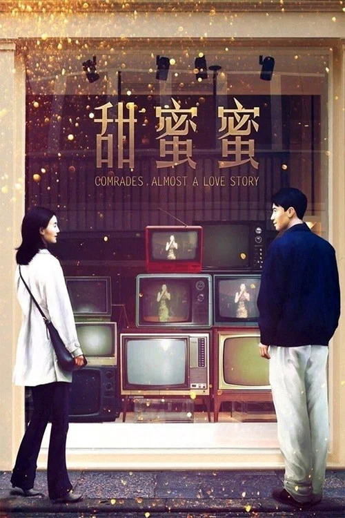 甜蜜蜜海报