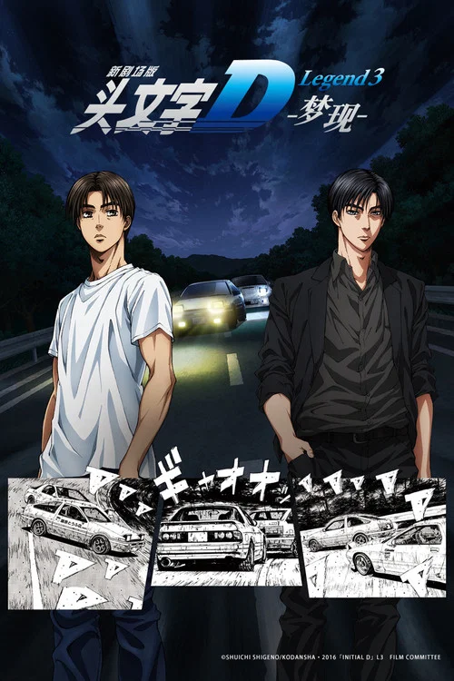 头文字D新剧场版：梦现海报