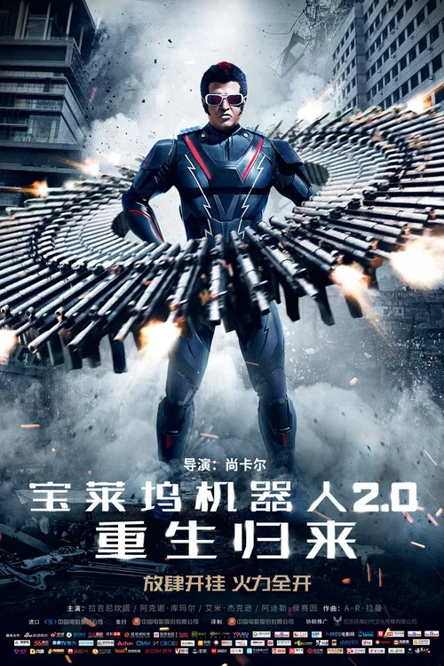 宝莱坞机器人2.0：重生归来海报