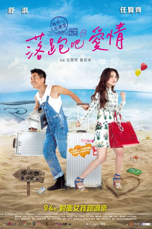 落跑吧爱情海报