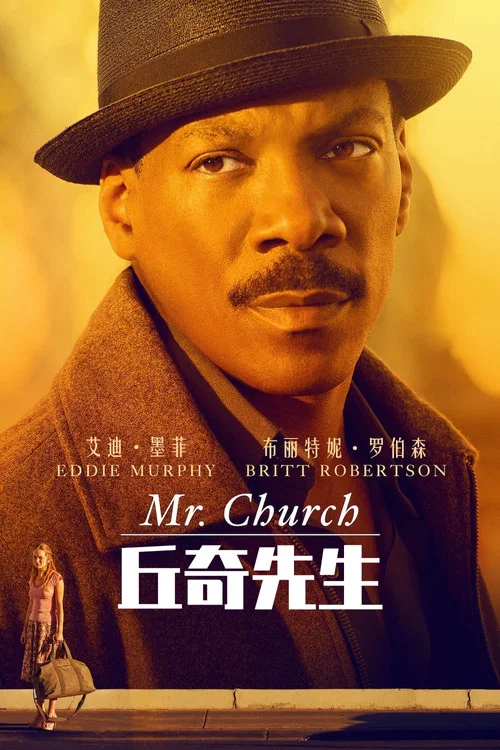 丘奇先生海报