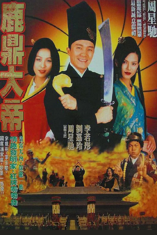 大内密探零零发海报