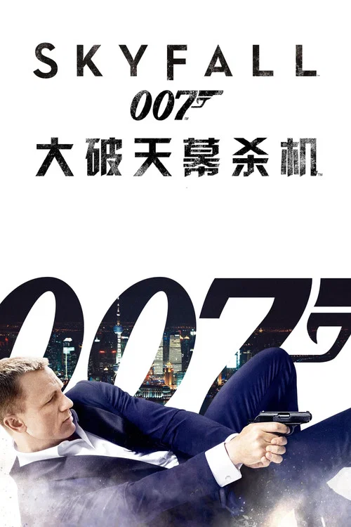 007：大破天幕杀机海报