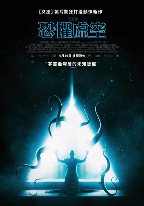 虚空异界海报