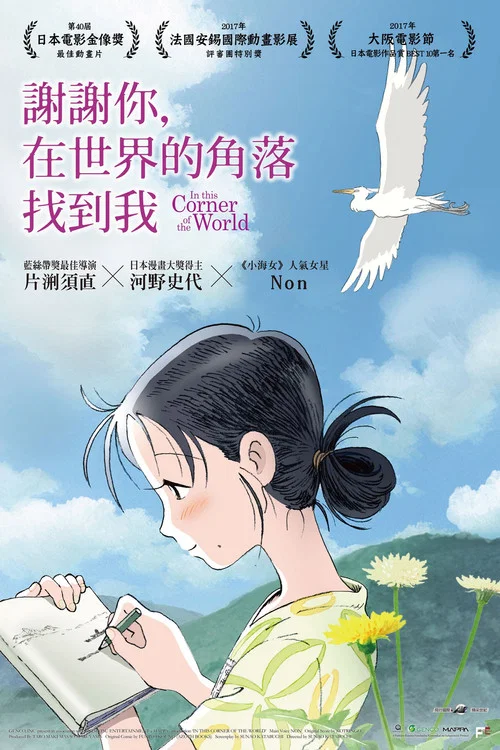 在这世界的角落海报