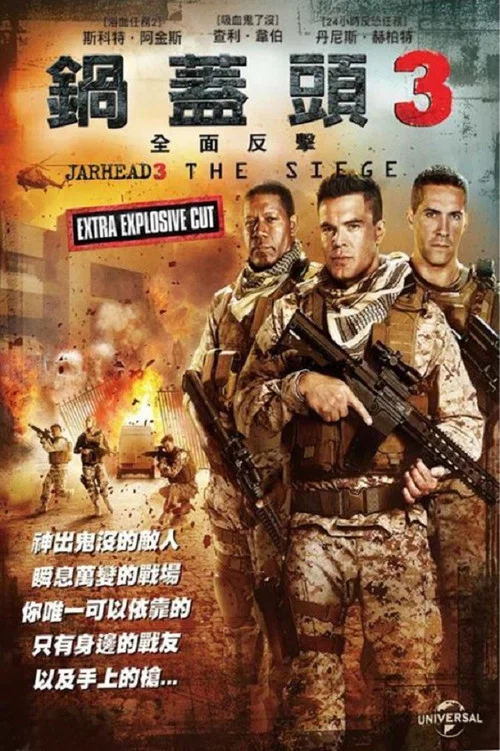 锅盖头3：绝地反击海报