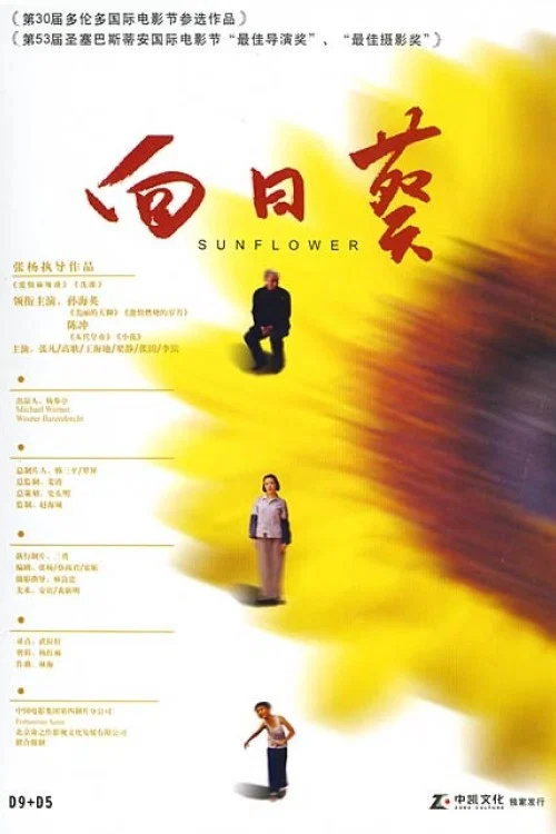 向日葵海报