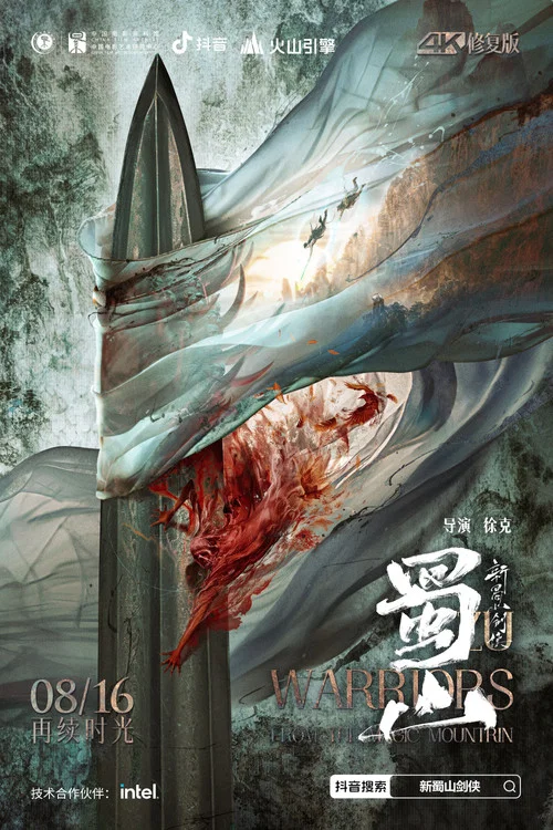 蜀山：新蜀山剑侠海报