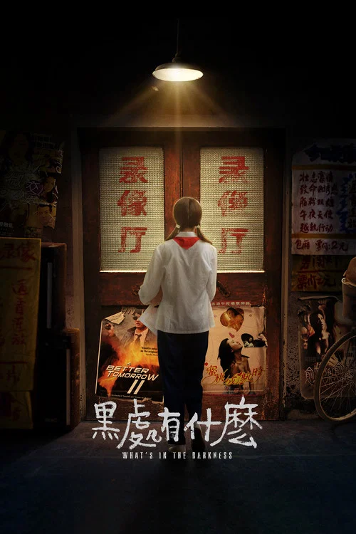 黑处有什么海报