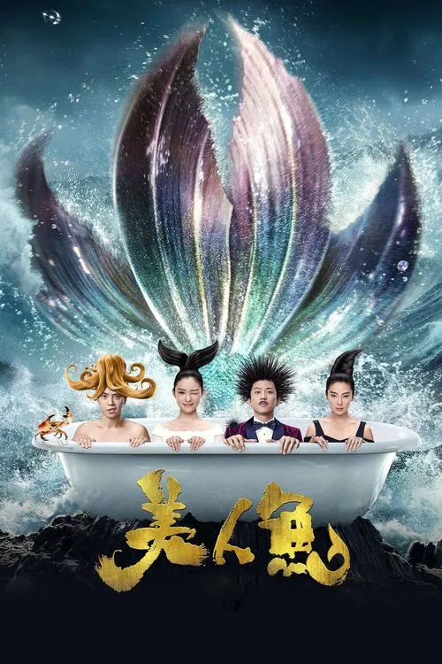美人鱼海报