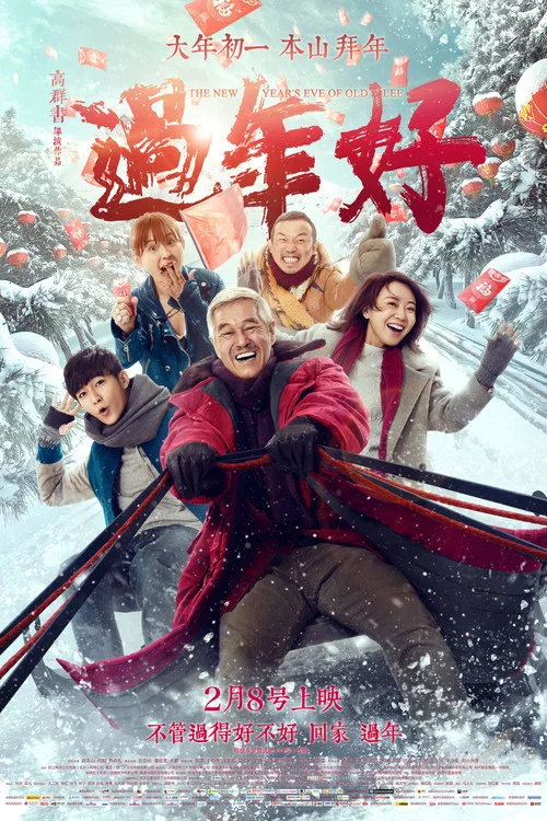 过年好海报