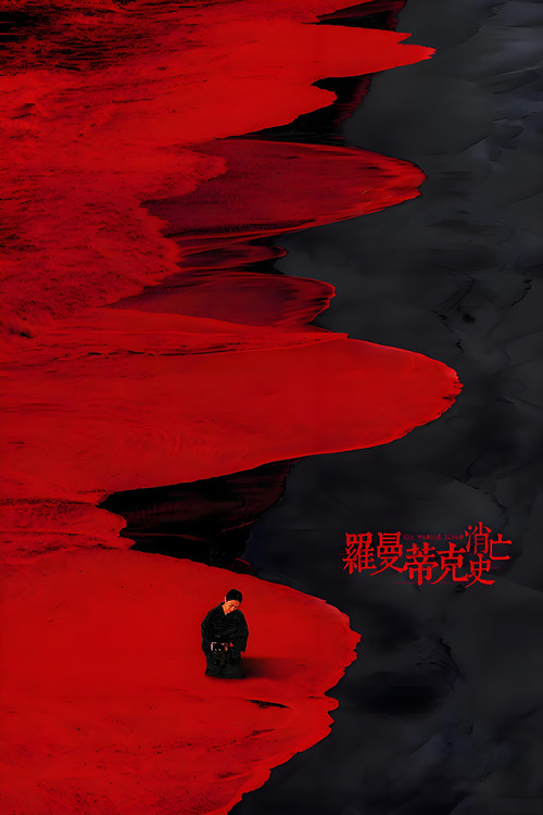 罗曼蒂克消亡史海报