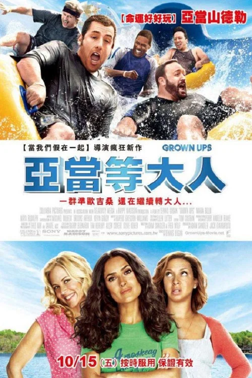 长大成人海报