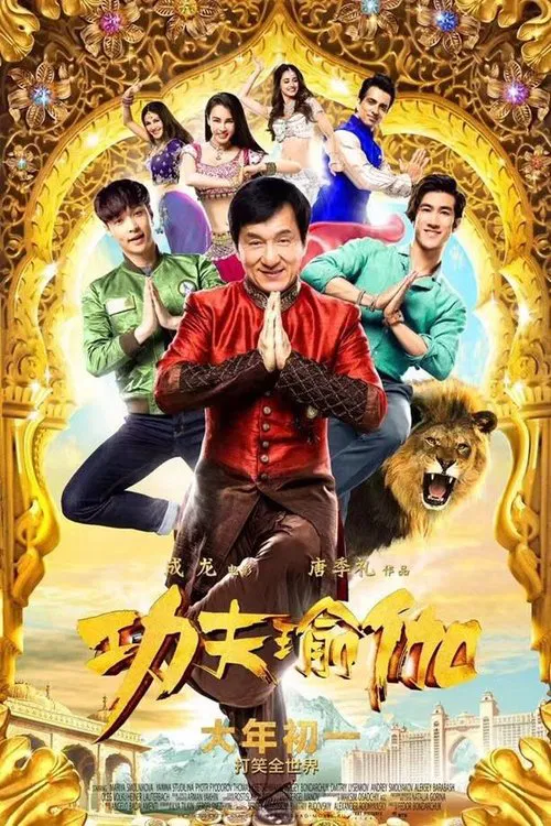 功夫瑜伽海报