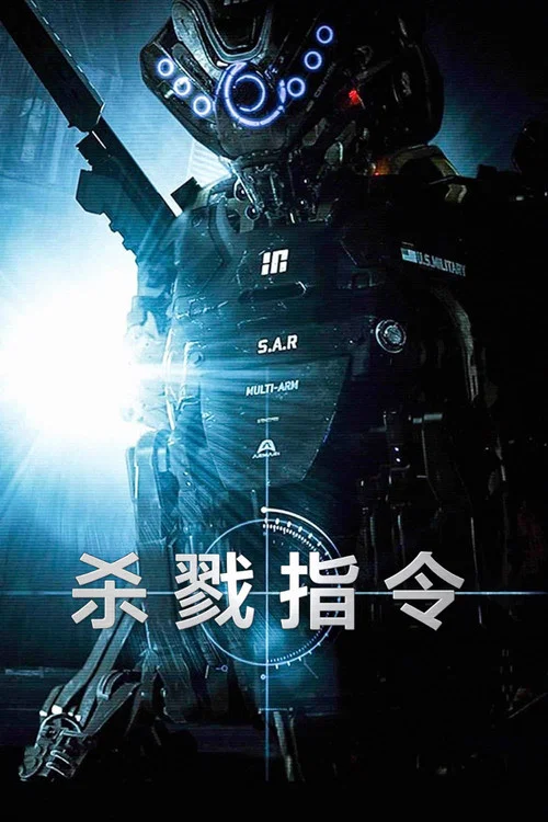 杀戮指令海报