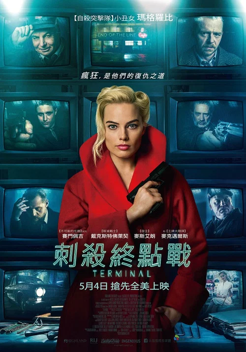 终端刺杀海报