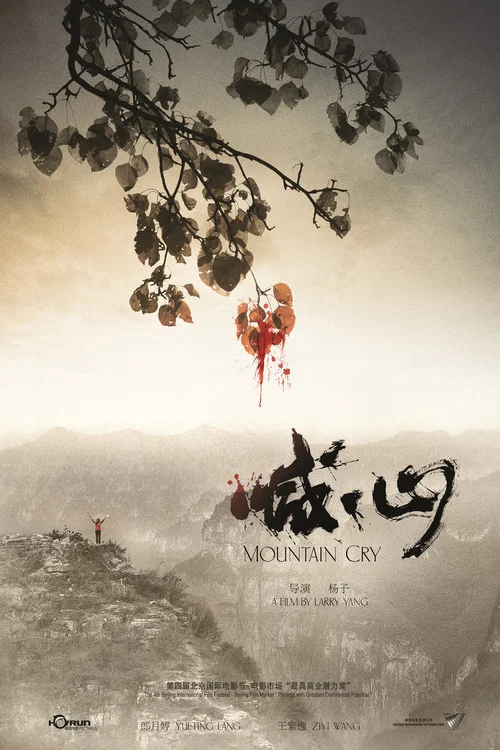 喊·山海报