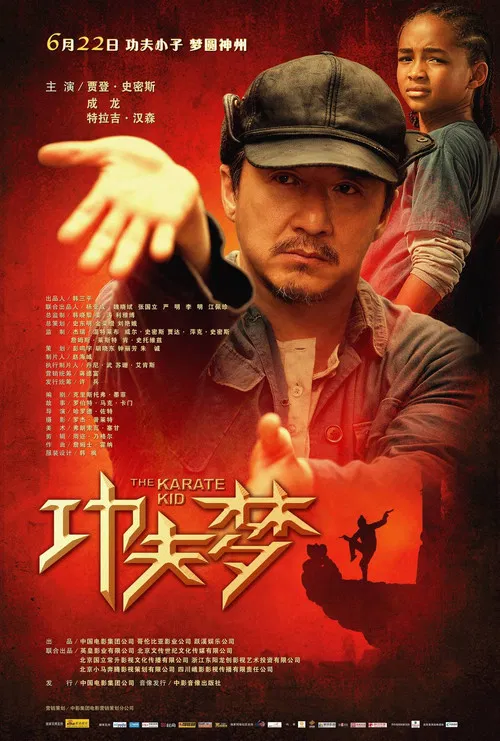 功夫梦海报