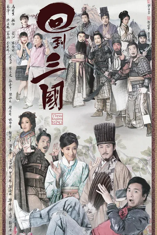 回到三国海报