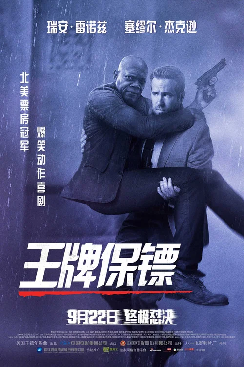王牌保镖海报