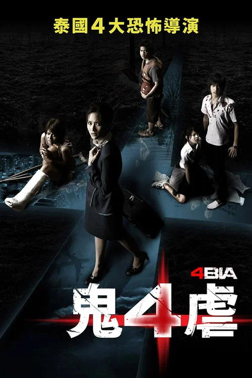 死神的十字路口海报