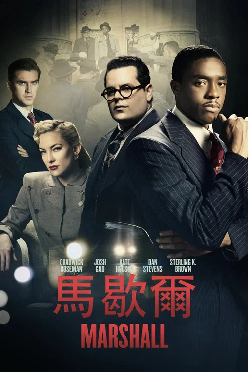 马歇尔海报
