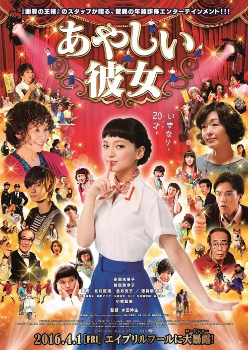 奇怪的她海报